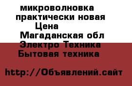  микроволновка LG, практически новая › Цена ­ 3 500 - Магаданская обл. Электро-Техника » Бытовая техника   